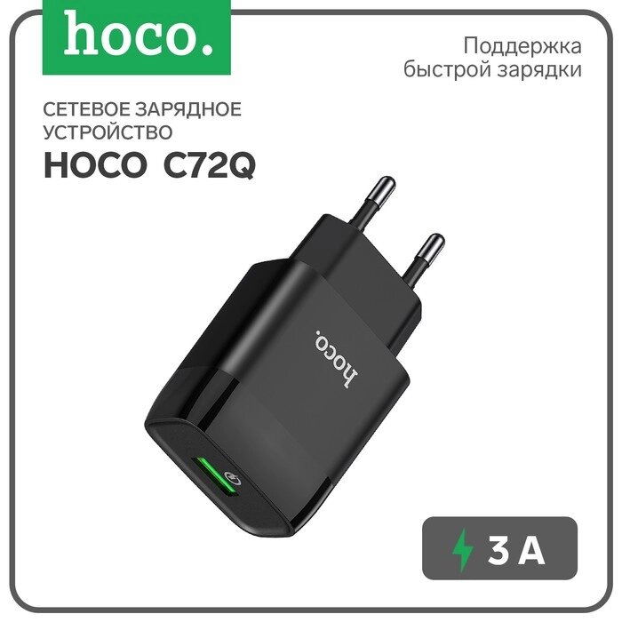 Сетевое зарядное устройство Hoco C72Q, 18 Вт, USB QC3.0 - 3 А, черный от компании Интернет-гипермаркет «MOLL» - фото 1