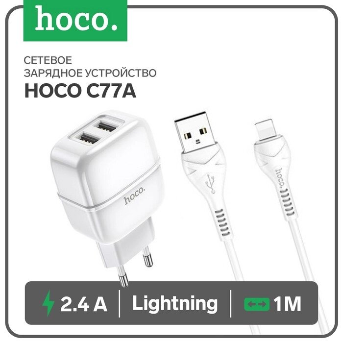 Сетевое зарядное устройство Hoco C77A, 2хUSB, 2.4 А, кабель Lightning, 1 м, белое от компании Интернет-гипермаркет «MOLL» - фото 1