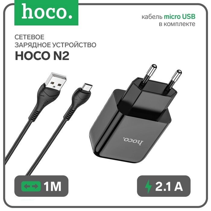 Сетевое зарядное устройство Hoco N2, USB - 2.1 А, кабель microUSB 1 м, черный от компании Интернет-гипермаркет «MOLL» - фото 1