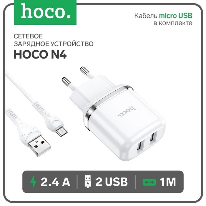 Сетевое зарядное устройство Hoco N4, 2 USB - 2.4 А, кабель microUSB 1 м, белый от компании Интернет-гипермаркет «MOLL» - фото 1