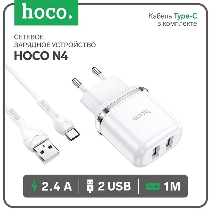 Сетевое зарядное устройство Hoco N4, 2 USB - 2.4 А, кабель Type-C 1 м, белый от компании Интернет-гипермаркет «MOLL» - фото 1