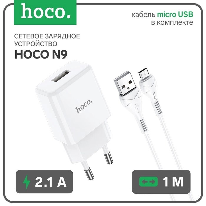 Сетевое зарядное устройство Hoco N9, USB - 2.1 А, кабель microUSB 1 м, белый от компании Интернет-гипермаркет «MOLL» - фото 1
