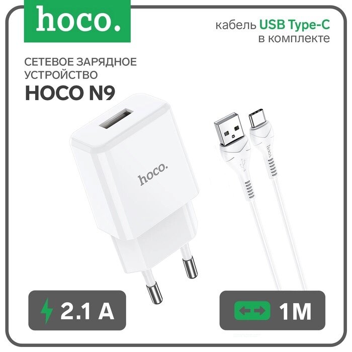 Сетевое зарядное устройство Hoco N9, USB - 2.1 А, кабель Type-C 1 м, белый от компании Интернет-гипермаркет «MOLL» - фото 1