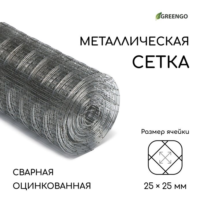 Сетка оцинкованная сварная 0,5 х 10 м, ячейка 25 х 25 мм, d=0,7, металл Greengo от компании Интернет-гипермаркет «MOLL» - фото 1
