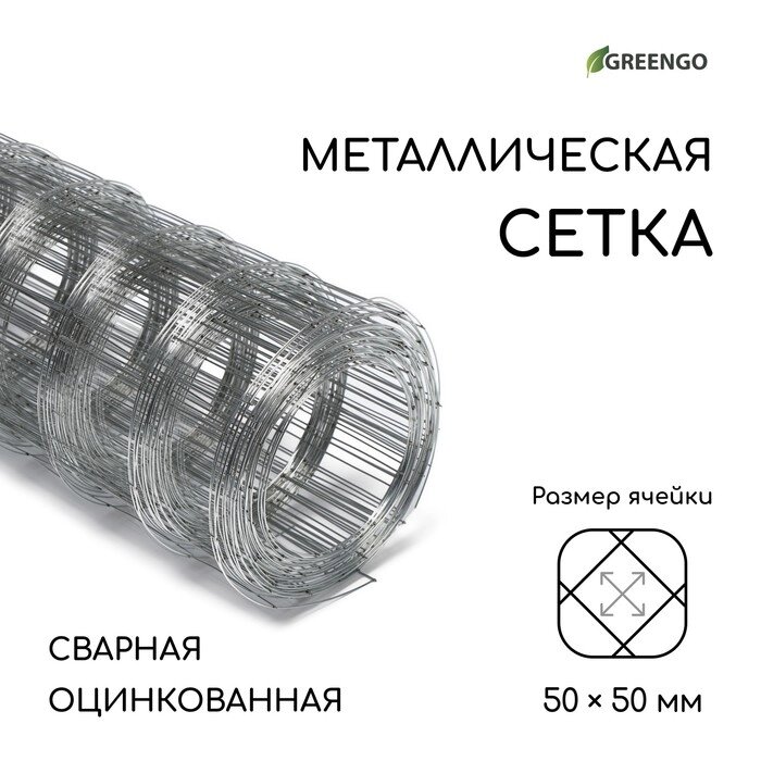 Сетка оцинкованная сварная 0,5 х 10 м, ячейка 50 х 50 мм, d=0,7 мм, металл Greengo от компании Интернет-гипермаркет «MOLL» - фото 1