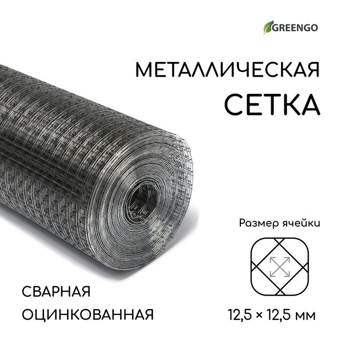 Сетка оцинкованная сварная 1 х 10 м, ячейка 12,5 х 12,5 мм, d=0,6 мм, металл Greengo от компании Интернет-гипермаркет «MOLL» - фото 1