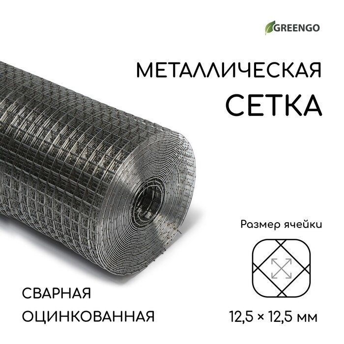 Сетка оцинкованная сварная 1 х 10 м, ячейка 12,5 х 12,5 мм, d=1 мм, металл Greengo от компании Интернет-гипермаркет «MOLL» - фото 1