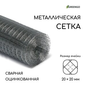 Сетка оцинкованная сварная 1 х 10 м, ячейка 20 х 20 мм, d=0,7 мм, металл Greengo
