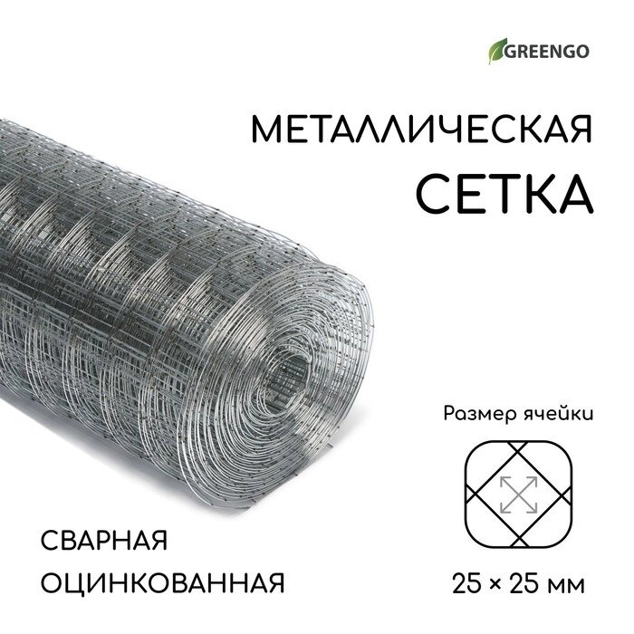 Сетка оцинкованная сварная 1 х 10 м, ячейка 25 х 25 мм, d=0,7 мм, металл Greengo от компании Интернет-гипермаркет «MOLL» - фото 1