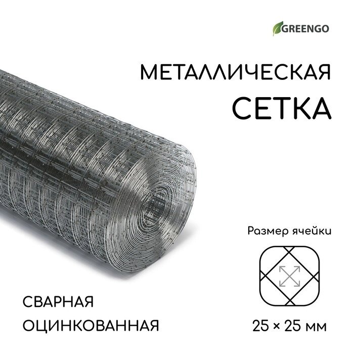 Сетка оцинкованная сварная 1 х 10 м, ячейка 25 х 25 мм, d=1 мм, металл Greengo от компании Интернет-гипермаркет «MOLL» - фото 1
