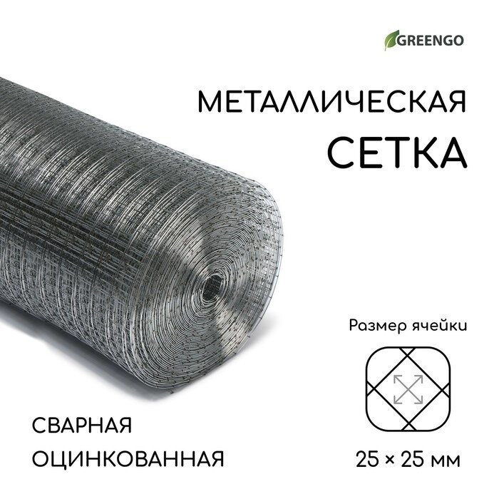 Сетка оцинкованная сварная 1 х 25 м, ячейка 25 х 25 мм, d=1 мм, металл Greengo от компании Интернет-гипермаркет «MOLL» - фото 1