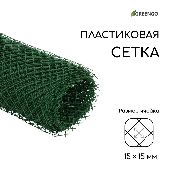 Сетка садовая, 0.5  10 м, ячейка 1.5  1.5 см, зелёная, Greengo от компании Интернет-гипермаркет «MOLL» - фото 1