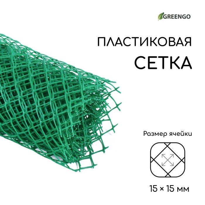 Сетка садовая, 0.5  5 м, ячейка 1.5  1.5 см, зелёная, Greengo от компании Интернет-гипермаркет «MOLL» - фото 1