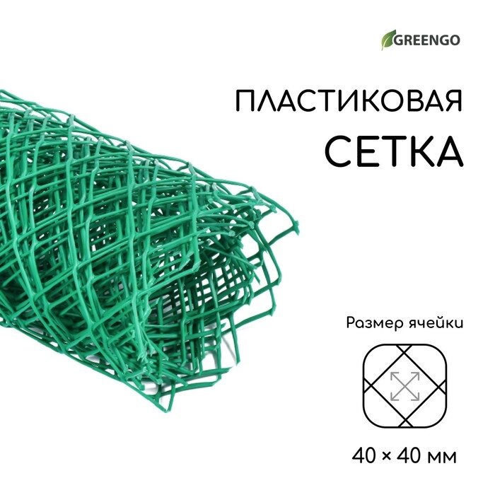 Сетка садовая, 0.5  5 м, ячейка 4  4 см, зелёная, Greengo от компании Интернет-гипермаркет «MOLL» - фото 1