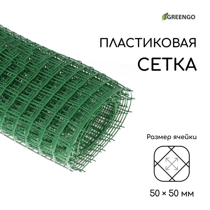 Сетка садовая, 1  10 м, ячейка 5  5 см, зелёная, Greengo от компании Интернет-гипермаркет «MOLL» - фото 1