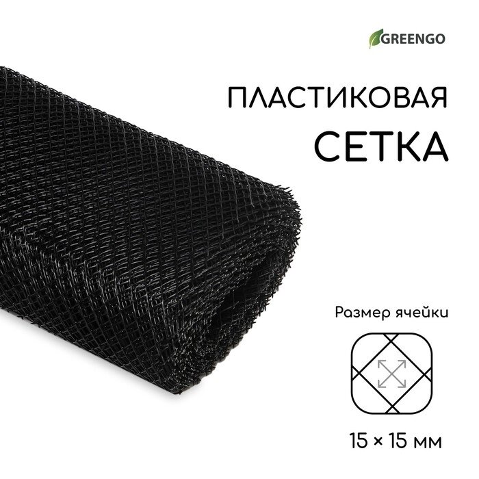 Сетка садовая, 1  20 м, ячейка 1.5  1.5 см, чёрная, Greengo от компании Интернет-гипермаркет «MOLL» - фото 1