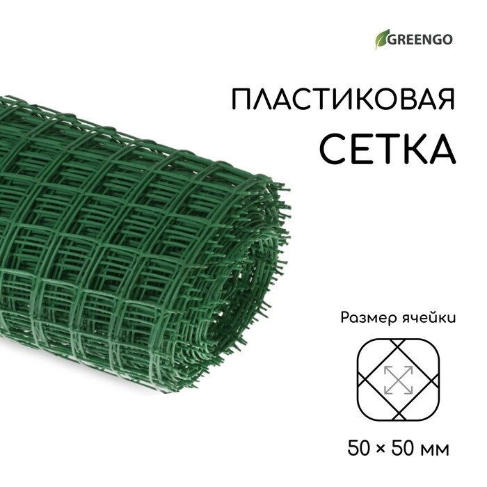 Сетка садовая, 1  20 м, ячейка 5  5 см, зелёная, Greengo от компании Интернет-гипермаркет «MOLL» - фото 1