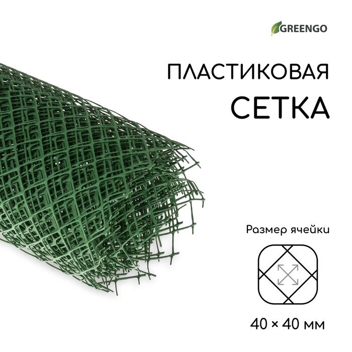 Сетка садовая, 1.5  10 м, ячейка 4  4 см, зелёная, Greengo от компании Интернет-гипермаркет «MOLL» - фото 1