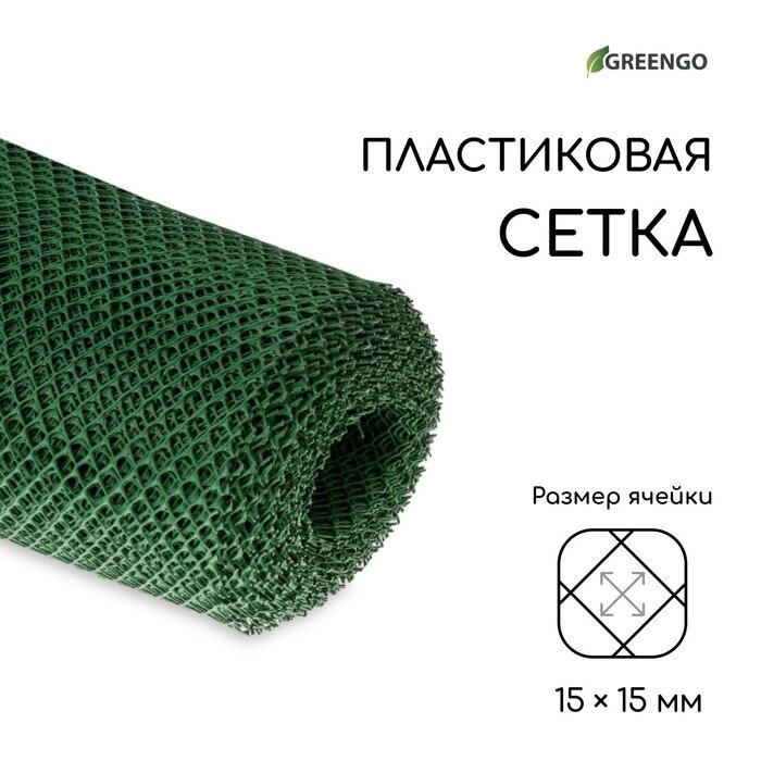 Сетка садовая, 1.5  20 м, ячейка 1.5  1.5 см, зелёная, Greengo от компании Интернет-гипермаркет «MOLL» - фото 1