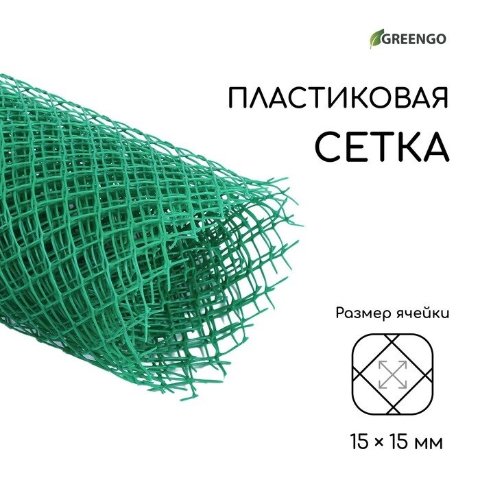Сетка садовая, 1,5  5 м ячейка 1,5  1,5 см, зелёная, Greengo от компании Интернет-гипермаркет «MOLL» - фото 1