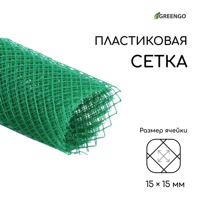 Сетка садовая, 1  5 м, ячейка 1,5  1,5 см, зелёная, Greengo от компании Интернет-гипермаркет «MOLL» - фото 1