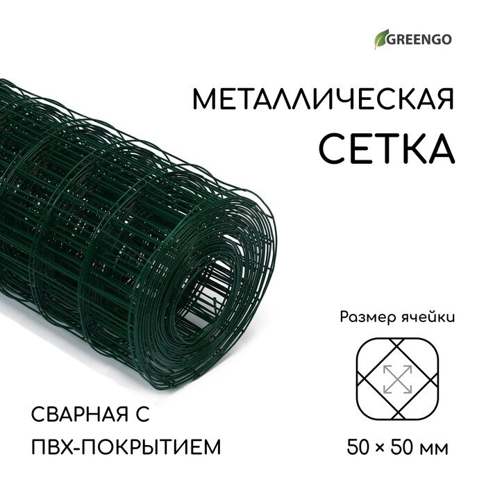 Сетка сварная с ПВХ покрытием, 10  1,5 м, ячейка 50  50 мм, d = 1 мм, металл, Greengo от компании Интернет-гипермаркет «MOLL» - фото 1