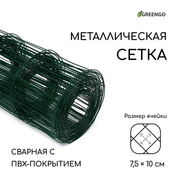 Сетка сварная с ПВХ покрытием, 10  1,8 м, ячейка 75  100 мм, d = 1 мм, металл, Greengo от компании Интернет-гипермаркет «MOLL» - фото 1