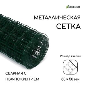 Сетка сварная с ПВХ покрытием, 10 1 м, ячейка 50 50 мм, d = 1 мм, металл, Greengo