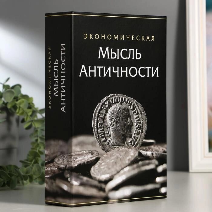 Сейф-книга "Экономическая мысль античности", 5,5х15,5х24 см, ключевой замок от компании Интернет-гипермаркет «MOLL» - фото 1