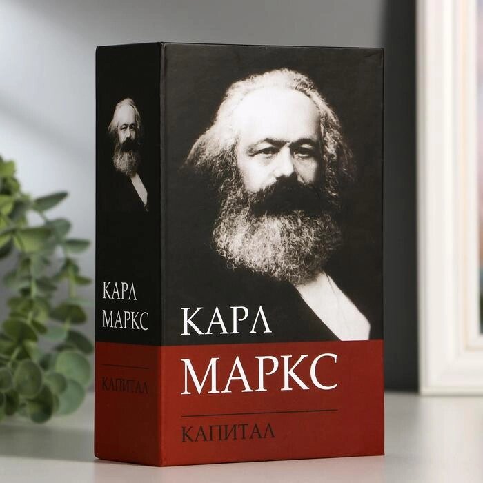 Сейф-книга К. Маркс "Капитал", 5,5х11,5х18 см, ключевой замок от компании Интернет-гипермаркет «MOLL» - фото 1
