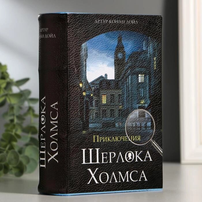 Сейф-книга "Приключения Шерлока Холмса", 5.7х13х18 см, ключевой замок от компании Интернет-гипермаркет «MOLL» - фото 1