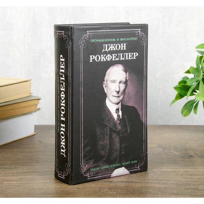 Сейф шкатулка книга "Джон Рокфеллер" 21х13х5 см от компании Интернет-гипермаркет «MOLL» - фото 1