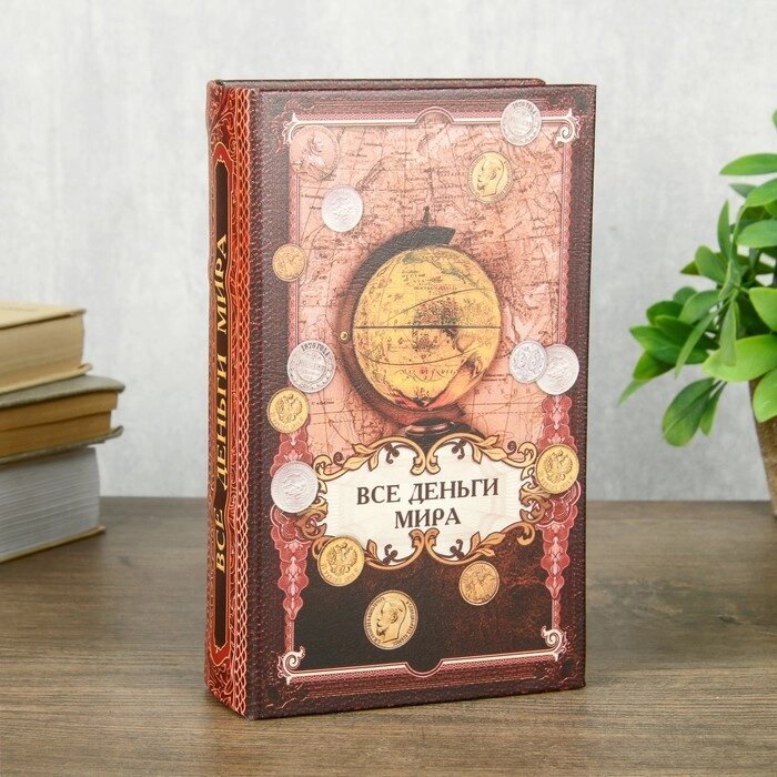 Сейф шкатулка книга "Все деньги мира" 21х13х5 см от компании Интернет-гипермаркет «MOLL» - фото 1