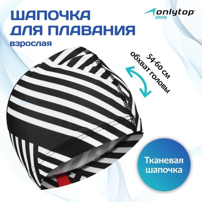 Шапочка для плавания "Чёрно-белая", унисекс от компании Интернет-гипермаркет «MOLL» - фото 1