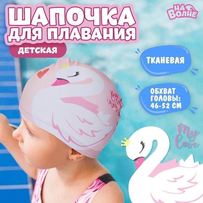 Шапочка для плавания детская "Лебедь", тканевая, обхват 46-50 см, цвет розовый от компании Интернет-гипермаркет «MOLL» - фото 1