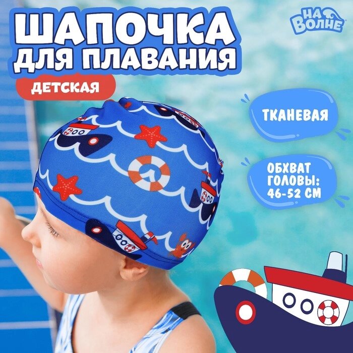 Шапочка для плавания детская, "Морское путешествие", тканевая, обхват 46-50 см, цвет синий от компании Интернет-гипермаркет «MOLL» - фото 1