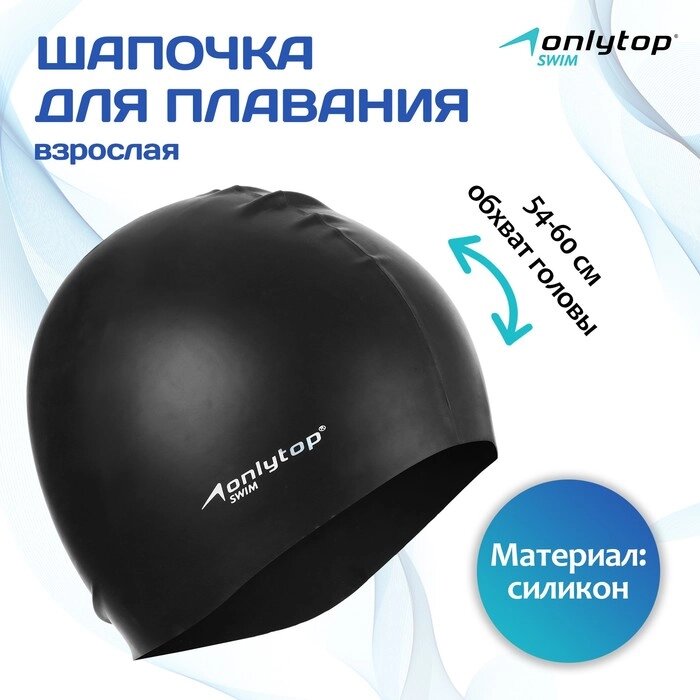 Шапочка для плавания Onlytop Swim, силиконовая, для взрослых, цвет черный от компании Интернет-гипермаркет «MOLL» - фото 1