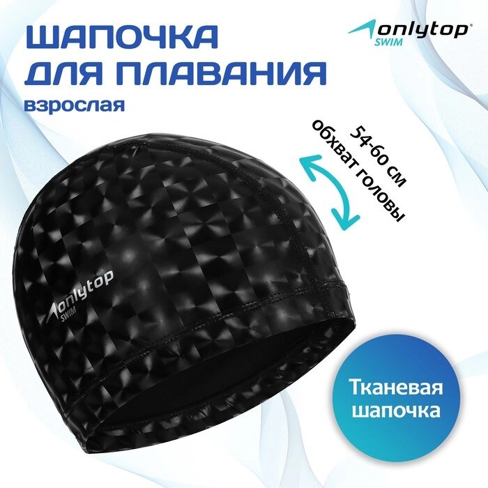 Шапочка для плавания взрослая, тканевая, обхват 54-60 см, цвет черный от компании Интернет-гипермаркет «MOLL» - фото 1