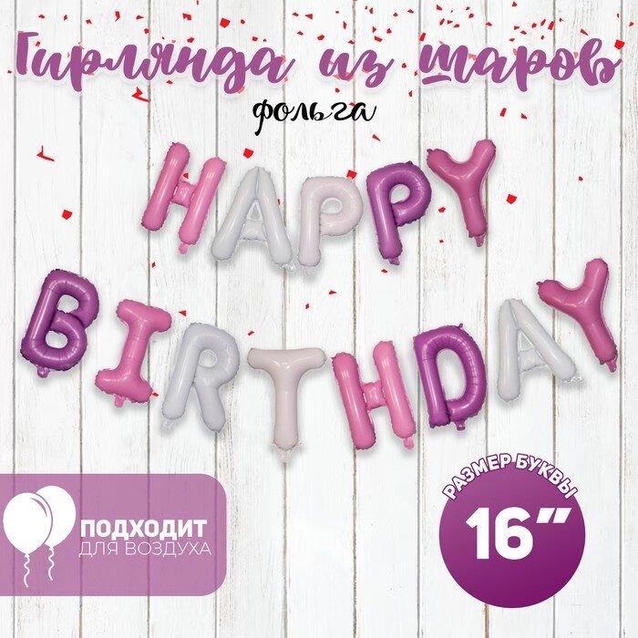Шар фольгированный 16" "С днём рождения", заглавные буквы, цвет разноцветный от компании Интернет-гипермаркет «MOLL» - фото 1