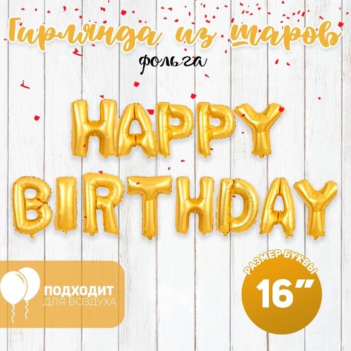 Шар фольгированный 16" "С днём рождения", заглавные буквы, цвет золотой от компании Интернет-гипермаркет «MOLL» - фото 1