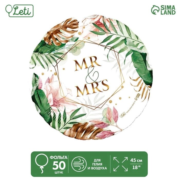 Шар фольгированный 18" Mr&Mrs, круг, набор 50 шт. от компании Интернет-гипермаркет «MOLL» - фото 1