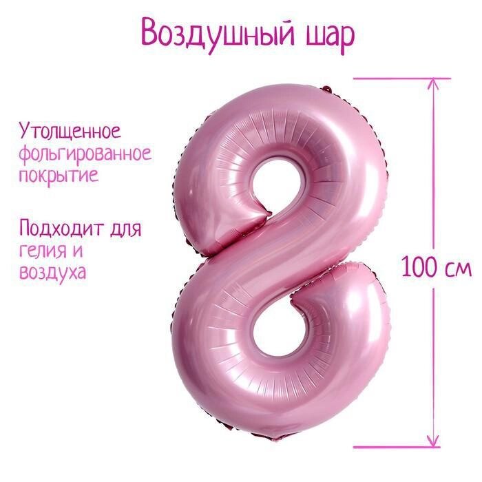 Шар фольгированный 40" "Цифра 8", нежно-розовый от компании Интернет-гипермаркет «MOLL» - фото 1