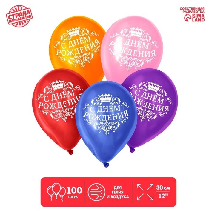 Шар воздушный 12" "С днём рождения", корона цвета МИКС набор 100 шт от компании Интернет-гипермаркет «MOLL» - фото 1