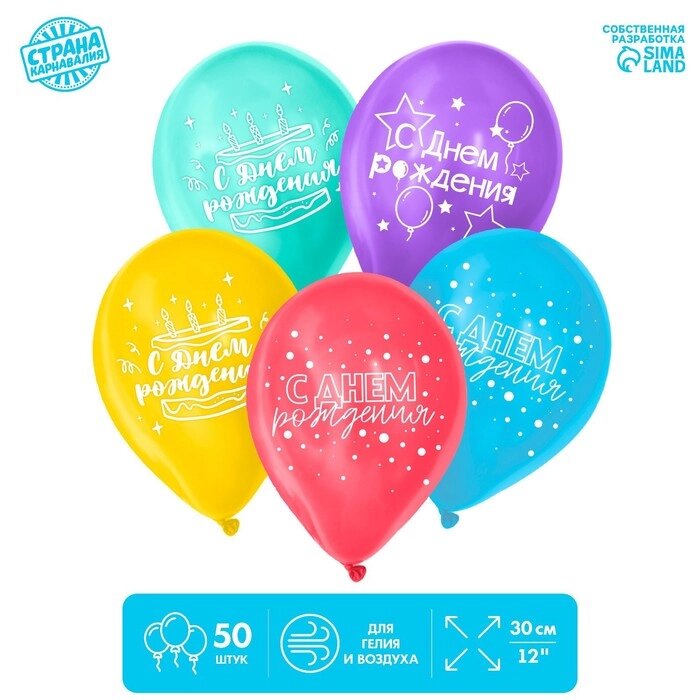 Шар воздушный 12" "С Днём рождения!", набор 50 шт. МИКС от компании Интернет-гипермаркет «MOLL» - фото 1
