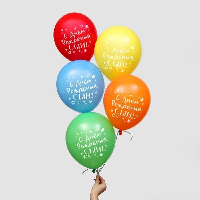 Шар воздушный 12" "С днём рождения, сын" (набор 100 шт) цвета МИКС от компании Интернет-гипермаркет «MOLL» - фото 1