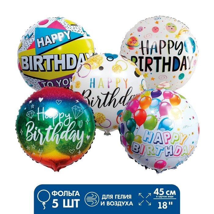Шары фольгированные "С днём рождения!", фольга, набор 5 шт. от компании Интернет-гипермаркет «MOLL» - фото 1