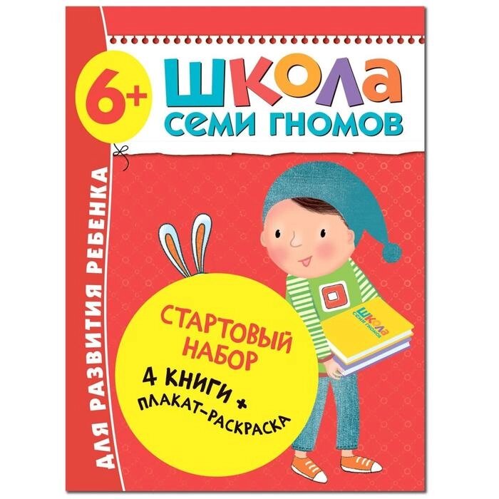 Школа Семи Гномов. 6+. Стартовый набор. 6-7 лет. (4 книги, плакат-раскраска) от компании Интернет-гипермаркет «MOLL» - фото 1
