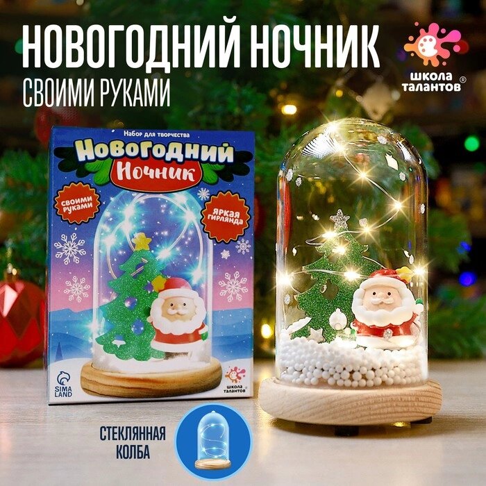 ШКОЛА ТАЛАНТОВ Набор для творчества Новогодний ночник с игрушкой, дед Мороз от компании Интернет-гипермаркет «MOLL» - фото 1