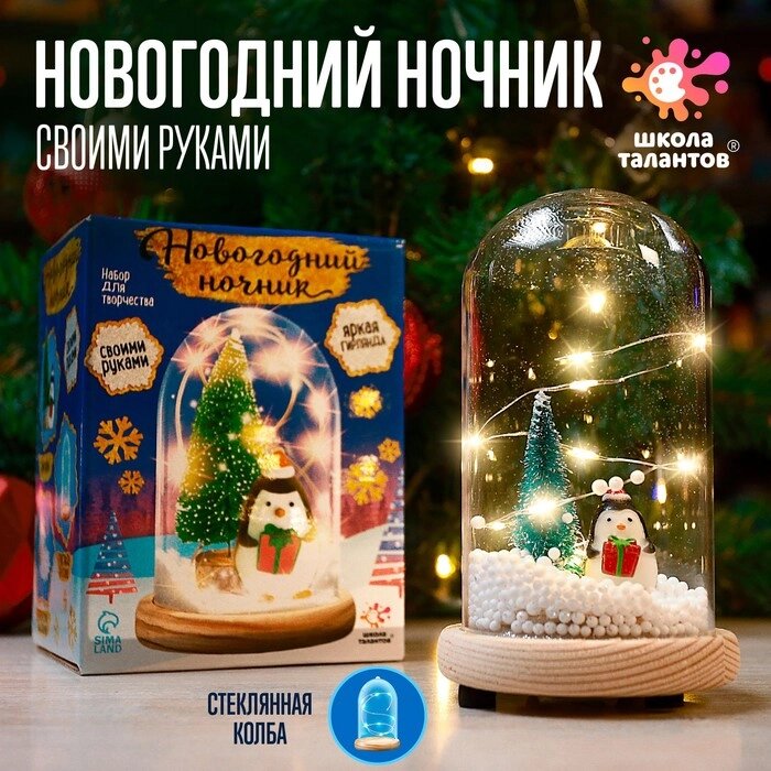ШКОЛА ТАЛАНТОВ Набор для творчества Новогодний ночник с игрушкой, пингвин от компании Интернет-гипермаркет «MOLL» - фото 1