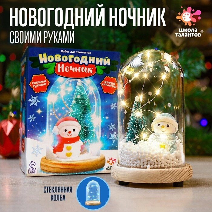 ШКОЛА ТАЛАНТОВ Набор для творчества Новогодний ночник с игрушкой, снеговик от компании Интернет-гипермаркет «MOLL» - фото 1